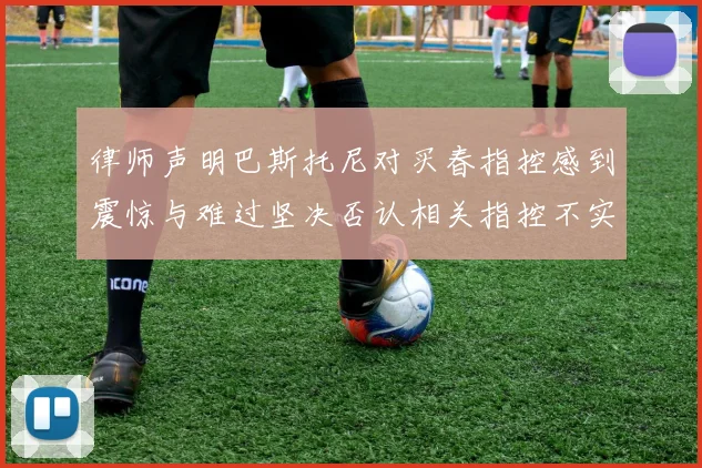 律师声明巴斯托尼对买春指控感到震惊与难过坚决否认相关指控不实