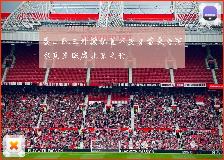 泰山队三外援配置不变克雷桑与阿尔瓦罗缺席北京之行