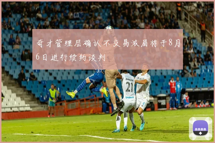 奇才管理层确认不交易浓眉将于8月6日进行续约谈判
