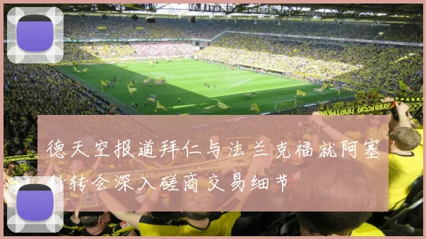 德天空报道拜仁与法兰克福就阿塞科转会深入磋商交易细节
