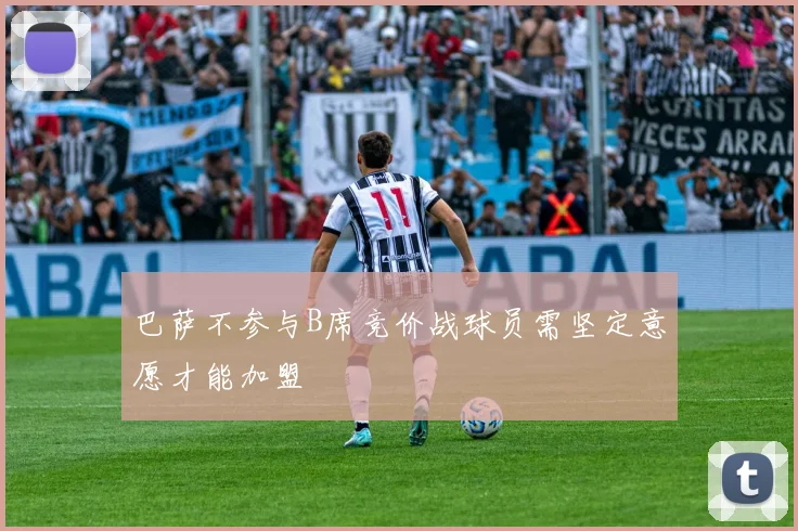 巴萨不参与B席竞价战球员需坚定意愿才能加盟