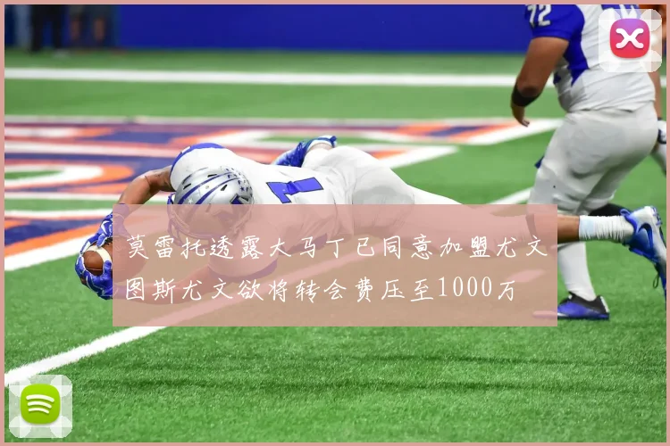 莫雷托透露大马丁已同意加盟尤文图斯尤文欲将转会费压至1000万