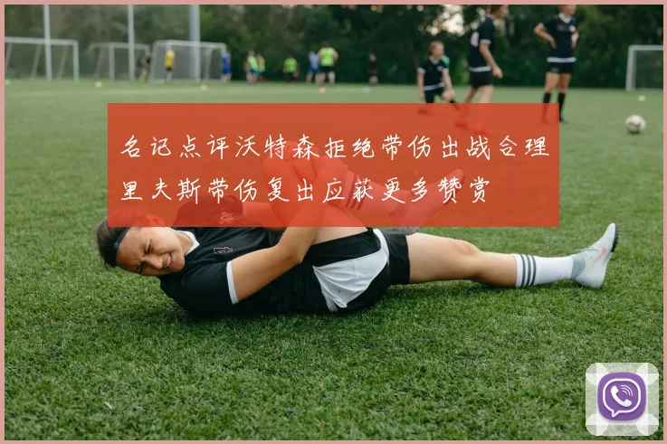 名记点评沃特森拒绝带伤出战合理里夫斯带伤复出应获更多赞赏