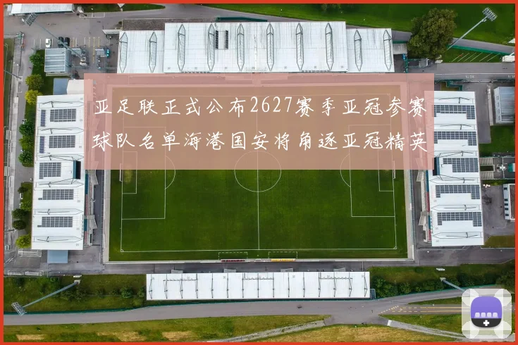 亚足联正式公布2627赛季亚冠参赛球队名单海港国安将角逐亚冠精英联赛