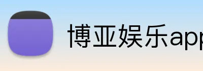 博亚娱乐app官方网站 Logo